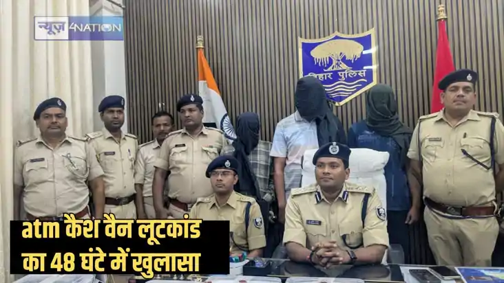 Bihar police - बिहार पुलिस की बड़ी कामयाबी, 48 घंटे में एटीए Bihar police - बिहार पुलिस की बड़ी कामयाबी, 48 घंटे में एटीए