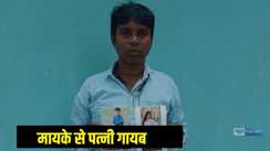  पत्नी ढाई माह से लापता!