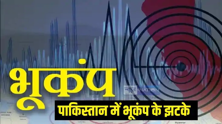 Earthquake News: पाकिस्तान में भी भूकंप के तेज झटके, घरों से Earthquake News: पाकिस्तान में भी भूकंप के तेज झटके, घरों से