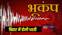 Earthquake In Bihar 