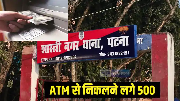 Bihar News: पटना में ATM में 100 रुपए निकालने गए युवक को अचा Bihar News: पटना में ATM में 100 रुपए निकालने गए युवक को अचा