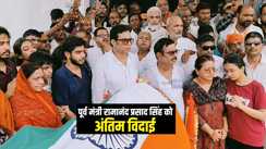 Bihar News : राजकीय सम्मान के साथ पूर्व परिवहन मंत्री दिवंगत रामानंद प्रसाद सिंह को दी गई अंतिम विदाई, लोगों की नम हुई आंखें  