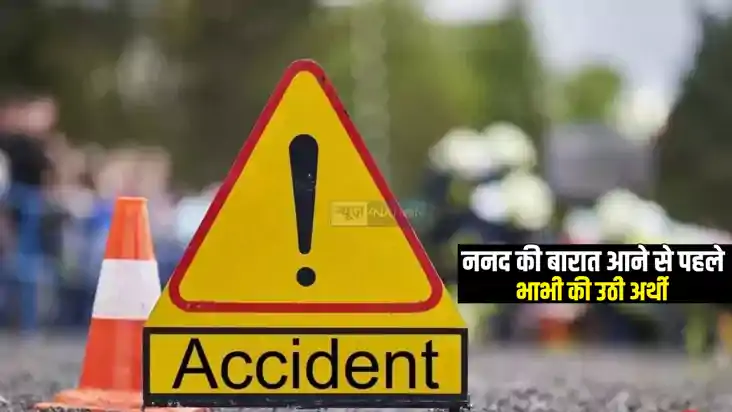 Bihar News : ननद की बारात आने से पहले भाभी की बाइक से गिरकर Bihar News : ननद की बारात आने से पहले भाभी की बाइक से गिरकर