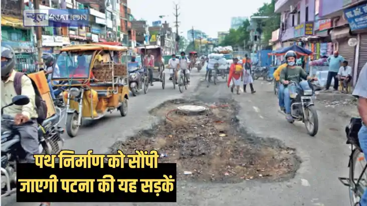 Patna News - पथ निर्माण विभाग को सौंपी जाएगी पटना के इन 11 स Patna News - पथ निर्माण विभाग को सौंपी जाएगी पटना के इन 11 स