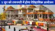 UP NEWS: श्रीराम जन्मभूमि में गंगा दशहरा पर 14 देवालयों में प्राण प्रतिष्ठा, 101 आचार्य कराएंगे ये अनुष्ठान