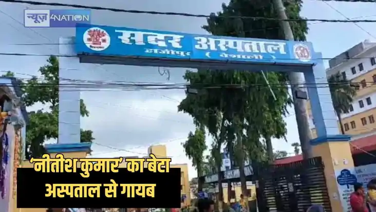 Bihar news - सदर अस्पताल से ‘नीतीश कुमार’ का बेटा गायब, सीसी Bihar news - सदर अस्पताल से ‘नीतीश कुमार’ का बेटा गायब, सीसी