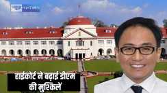 Former DM's petition dismissed - बिना वेरिफिकेशन राजनेताओं सहित 229 को शस्त्र लाइसेंस देनेवाले डीएम की बढ़ी मुसीबत, हाईकोर्ट ने साहब के याचिका को किया खारिज