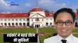 बिना वेरिफिकेशन राजनेताओं सहित 229 को शस्त्र लाइसेंस देनेवाले डीएम की बढ़ी मुसीबत, हाईकोर्ट ने साहब के याचिका को किया खारिज