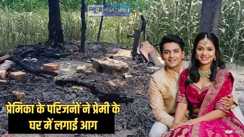 Love affair - प्रेमिका को लेकर युवक फरार, गुस्साए किशोरी के परिजनों ने प्रेमी के घर में लगाई आग, सबकुछ जला दिया