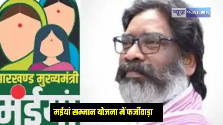 Maiya Samman Yojana: मईयां सम्मान योजना में भौतिक सत्यापन के Maiya Samman Yojana: मईयां सम्मान योजना में भौतिक सत्यापन के