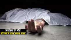 MUZAFFARPUR NEWS : मुजफ्फरपुर में विवाहिता की मौत के बाद परिजनों ने जमकर काटा बवाल, पुलिस ने कईयों को किया डिटेन 