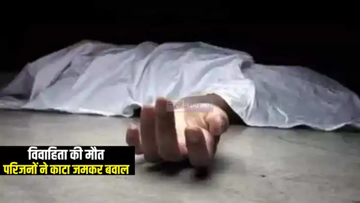 MUZAFFARPUR NEWS : मुजफ्फरपुर में विवाहिता की मौत के बाद परि MUZAFFARPUR NEWS : मुजफ्फरपुर में विवाहिता की मौत के बाद परि