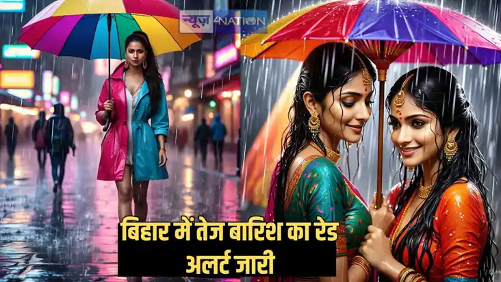 Bihar Weather Alert - बिहार के इन जिलों में तेज बारिश की संभ Bihar Weather Alert - बिहार के इन जिलों में तेज बारिश की संभ