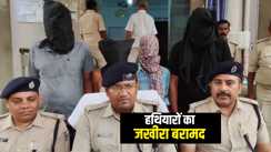 Bihar Crime News : बांका पुलिस के हाथ लगी बड़ी सफलता, हथियारों का जखीरा किया बरामद, चार बदमाशों को किया गिरफ्तार 