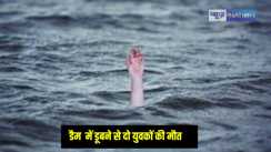 Jharkhand News: झारखंड के नारगा डैम में डूबने से दो युवकों की मौत, कासगंज का रहने वाला था दोनों मृतक, पुलिस ने बरामद किया शव