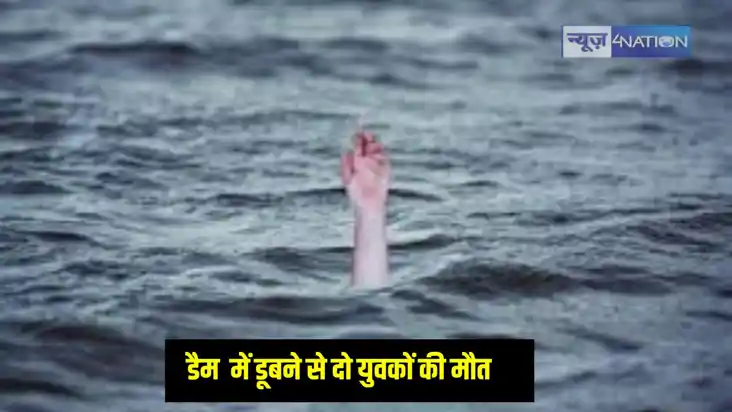 Jharkhand News: झारखंड के नारगा डैम में डूबने से दो युवकों क Jharkhand News: झारखंड के नारगा डैम में डूबने से दो युवकों क