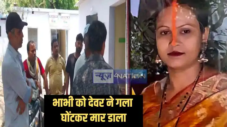 Bihar Crime भाभी पर देवर की गंदी नजर, गलत काम करने की कोशिश, Bihar Crime भाभी पर देवर की गंदी नजर, गलत काम करने की कोशिश,