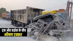 Bihar Accident News : भागलपुर में ट्रक और हाईवा की टक्कर के बाद लगी आग, जिंदा जला हाइवा ड्राइवर
