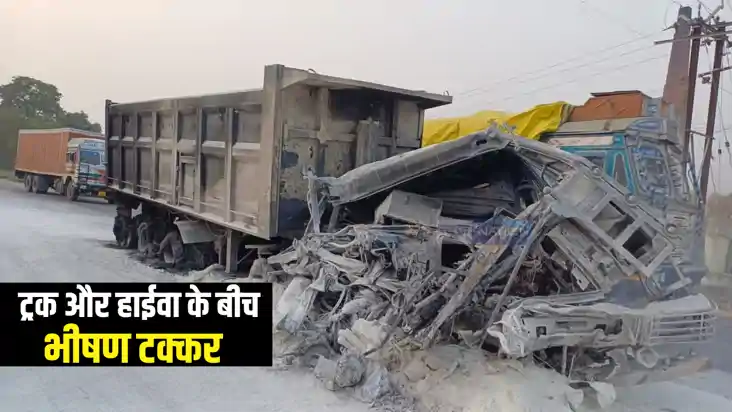 Bihar Accident News : भागलपुर में ट्रक और हाईवा की टक्कर के Bihar Accident News : भागलपुर में ट्रक और हाईवा की टक्कर के