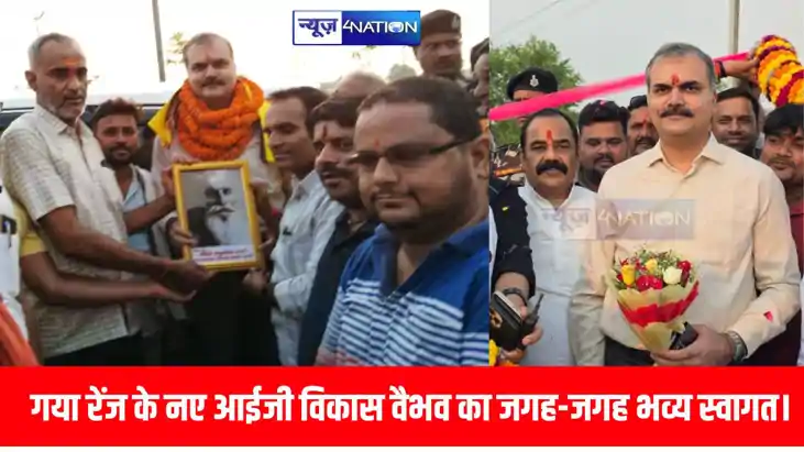 बेलागंज में गया रेंज के नए आईजी विकास वैभव का जगह-जगह भव्य स