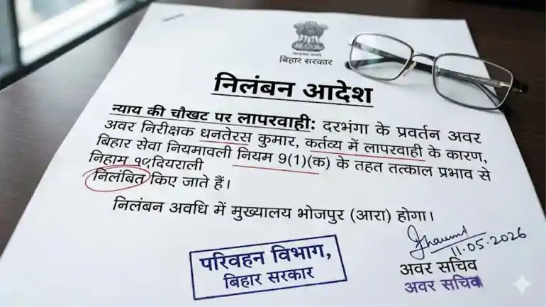 Bihar Transport: दरभंगा के परिवहन दरोगा पर गिरी गाज, अब भोजपुर में देनी होगी हाजिरी