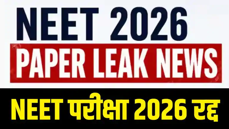 NEET 2026 exam cancelled