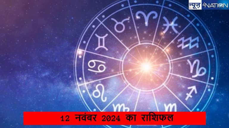   12 november 2024 rashifal:  धनु राशि वालों को उपलब्धियां मिलने के योग, वृश्चिक राशि को मिलेगा रुका हुआ पैसा, मकर राशि वालों को अचानक फायदा