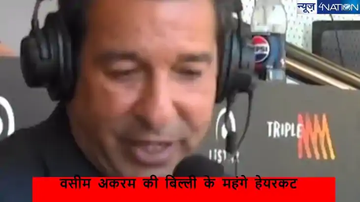  वसीम अकरम ने बिल्ली के हेयरकट के लिए दिए इतने पैसे, जिसमें 