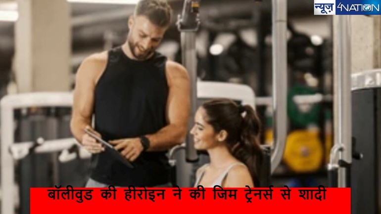 Fall In Love With Their Gym Trainer  बदन को सुडौल बनाने जिम गई ये खूबसूरत हसीनाएं अपने ट्रेनर के बदन पर ही हो गई फिदा,शादी भी कर ली अब मां बनने की तैयारी.