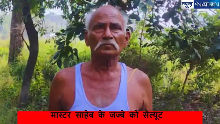 Teacher News: मास्टर साहेब के जज्बे को सैल्यूट,बन गए इलाके क