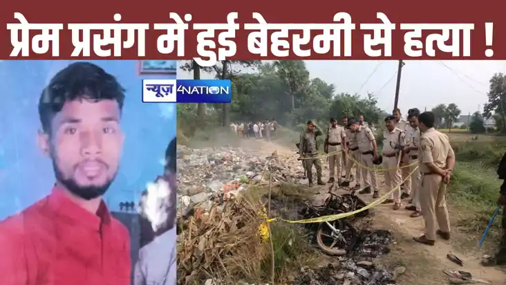Bihar Crime news: प्रेम प्रसंग में हुई थी नवादा के प्रवीण की