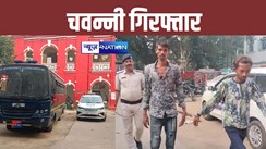 Bihar Crime News: पटना पुलिस के जाल में फंसा 'चवन्नी', पुलिस पर हमला कर हुआ था फरार...