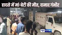 HAJIPUR ACCIDENT - पिकअप की चपेट में आकर बाइक से जा रहे मां-बेटी की मौत, दामाद की हालत गंभीर