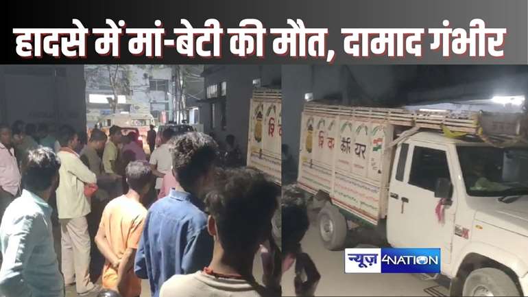 HAJIPUR ACCIDENT - पिकअप की चपेट में आकर बाइक से जा रहे मां-बेटी की मौत, दामाद की हालत गंभीर