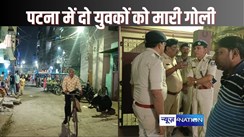 PATNA CRIME - पटना में अपराधियों को रोकना हुआ मुश्किल, मुहल्ले में गपशप कर रहे दो युवकों को मारी गोली, नाजुक हालत में PMCH में किया गया भर्ती