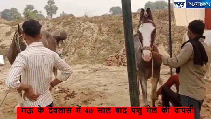  Mau news: मऊ के देवलास में 40 साल बाद पशु मेले की वापसी,  5