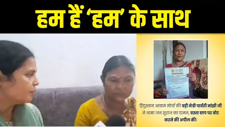 BIHAR POLITICS : हिन्दुस्तानी आवाम मोर्चा की नेत्री और जिला 