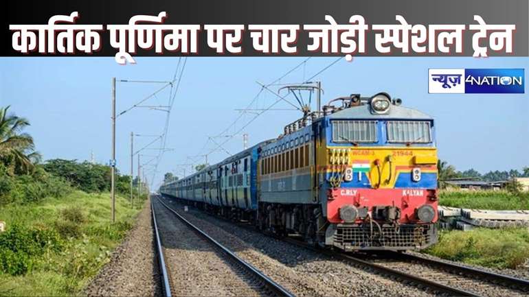  RAILWAY NEWS - कार्तिक पूर्णिमा मेला के अवसर पर 04 जोड़ी पैसेंजर मेला स्पेशल ट्रेनों का परिचालन, कुछ स्टेशनों पर ट्रेनों का मिला स्टॉपेज