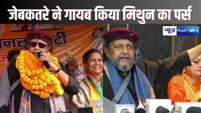 jharkhand assembly election चुनावी सभा में डिस्को डांसर मिथुन चक्रवर्ती हुए पॉकेटमारी के शिकार, भीड़ में किसी ने कर दिया पर्स गायब, एक्टर ने की लौटाने की अपील