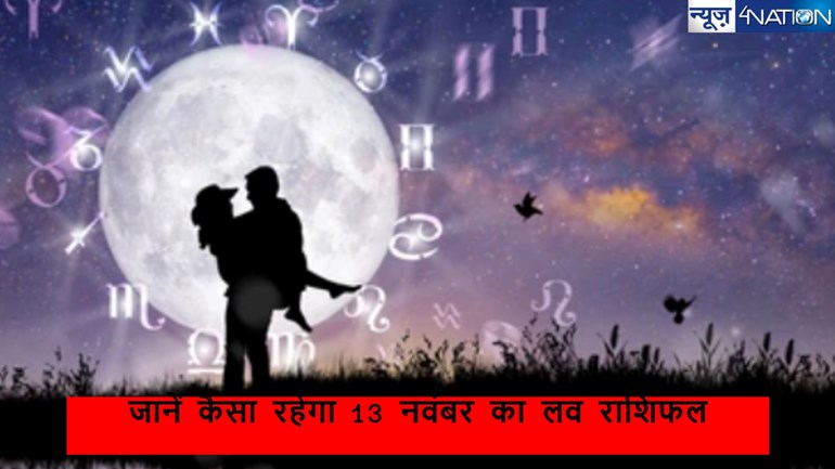 Love Horoscope 13 November: कैसा रहने वाला है आज 13 नवंबर को 12 राशियों का दिन प्यार के मामले में 