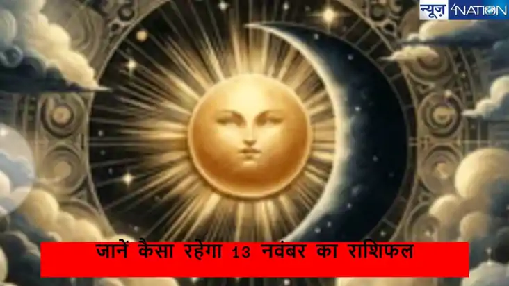 AAJ Ka Rashifal 13 November: आज कुछ जातकों को रहना पड़ेगा सा