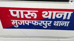 Bihar Crime News : 24 घंटे में दूसरी बार गोलियों की तड़तड़ाहट से दहला मुजफ्फरपुर, इलाके में दहशत का माहौल 