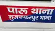 Bihar Crime News : 24 घंटे में दूसरी बार गोलियों की तड़तड़ाहट से दहला मुजफ्फरपुर, इलाके में दहशत का माहौल 