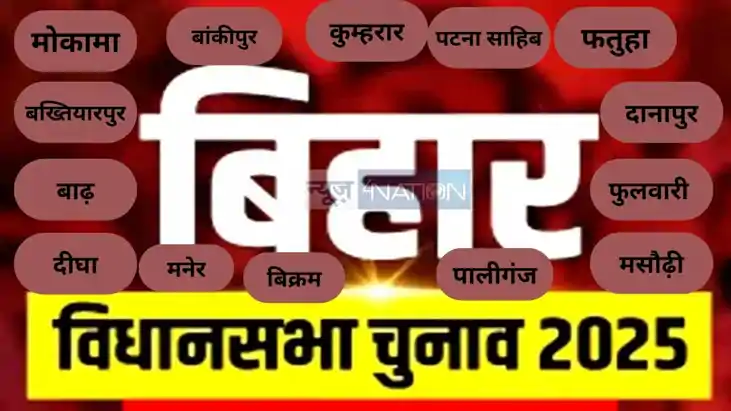 पटना के 14 विधानसभा सीट