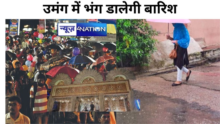 Bihar Weather : बिहार में जाते जाते 12 जिलों को भिंगोएगा मॉनसून, विजयादशमी के उमंग में बारिश इन जिलों में डाल सकती है  रंग में भंगभंग 