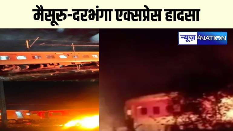 Bagmati Express Accident : मैसूरु-दरभंगा एक्सप्रेस हादसा, फंसे यात्रियों को लेकर विशेष ट्रेन रवाना,आधा दर्जन से अधिक ट्रेनों के मार्ग बदले  हेल्पलाइन नंबर जारी