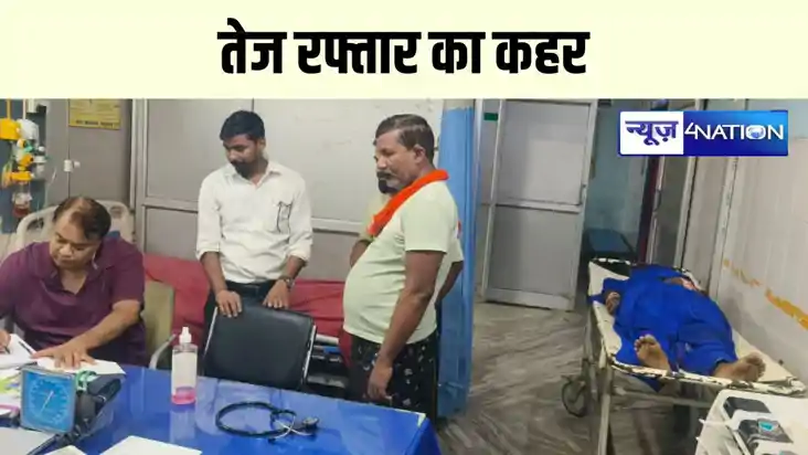 बेगूसराय में तेज रफ्तार का कहर