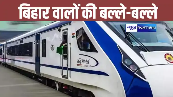 Vande Bharat Express: बिहार को मिलेगा एक और वंदे भारत एक्सप्