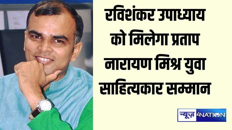 Bihar News: पत्रकार-लेखक रविशंकर उपाध्याय को मिलेगा प्रताप नारायण मिश्र युवा साहित्यकार सम्मान