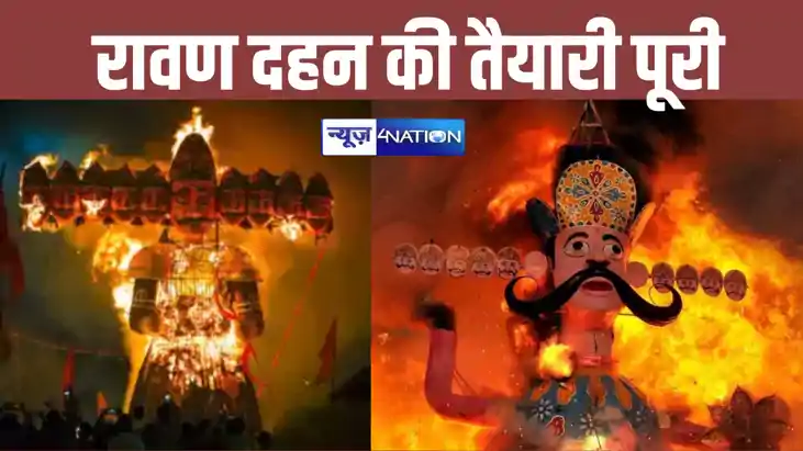 Ravan Dahan : देशभर में रावण दहन की तैयारी पूरी, जानें किस र